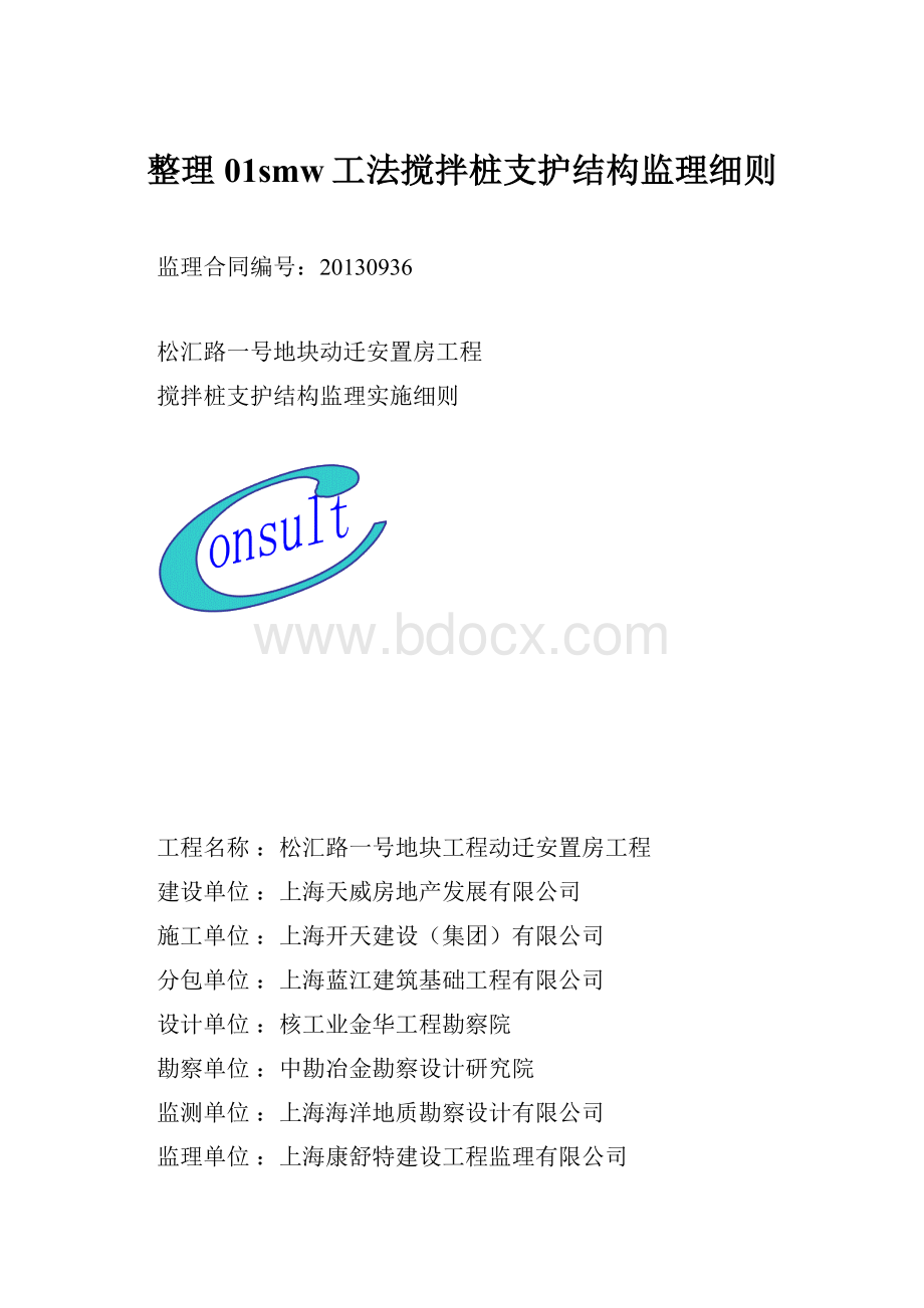 整理01smw工法搅拌桩支护结构监理细则.docx_第1页