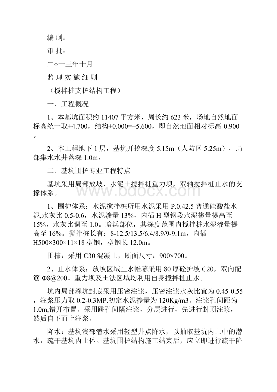 整理01smw工法搅拌桩支护结构监理细则.docx_第2页