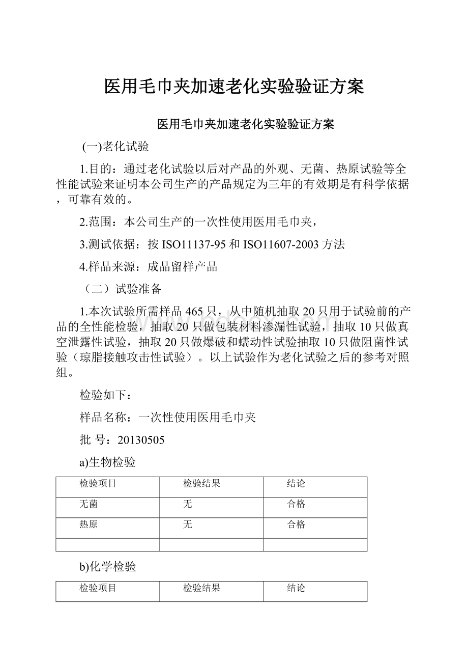 医用毛巾夹加速老化实验验证方案Word文档格式.docx