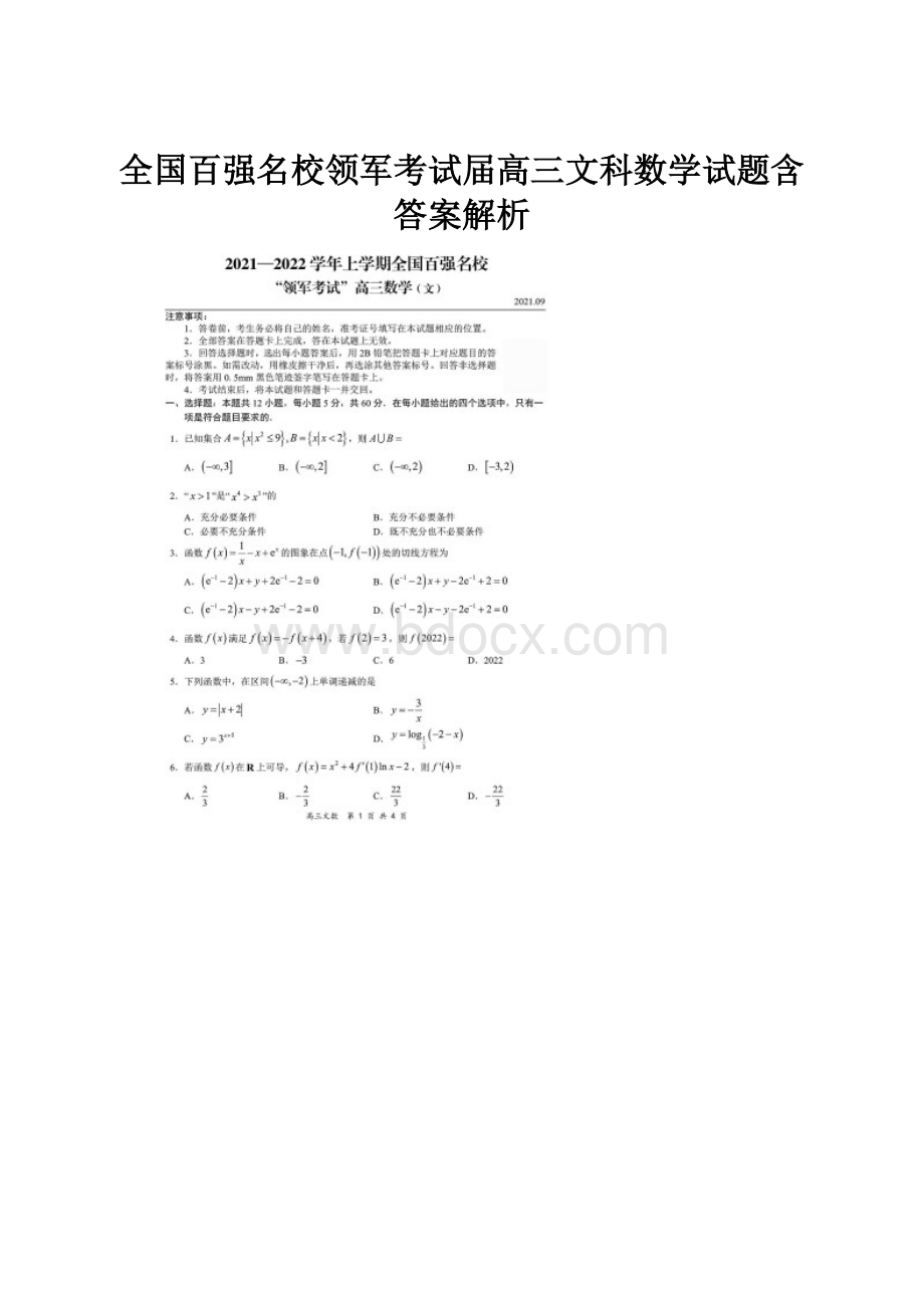 全国百强名校领军考试届高三文科数学试题含答案解析.docx_第1页