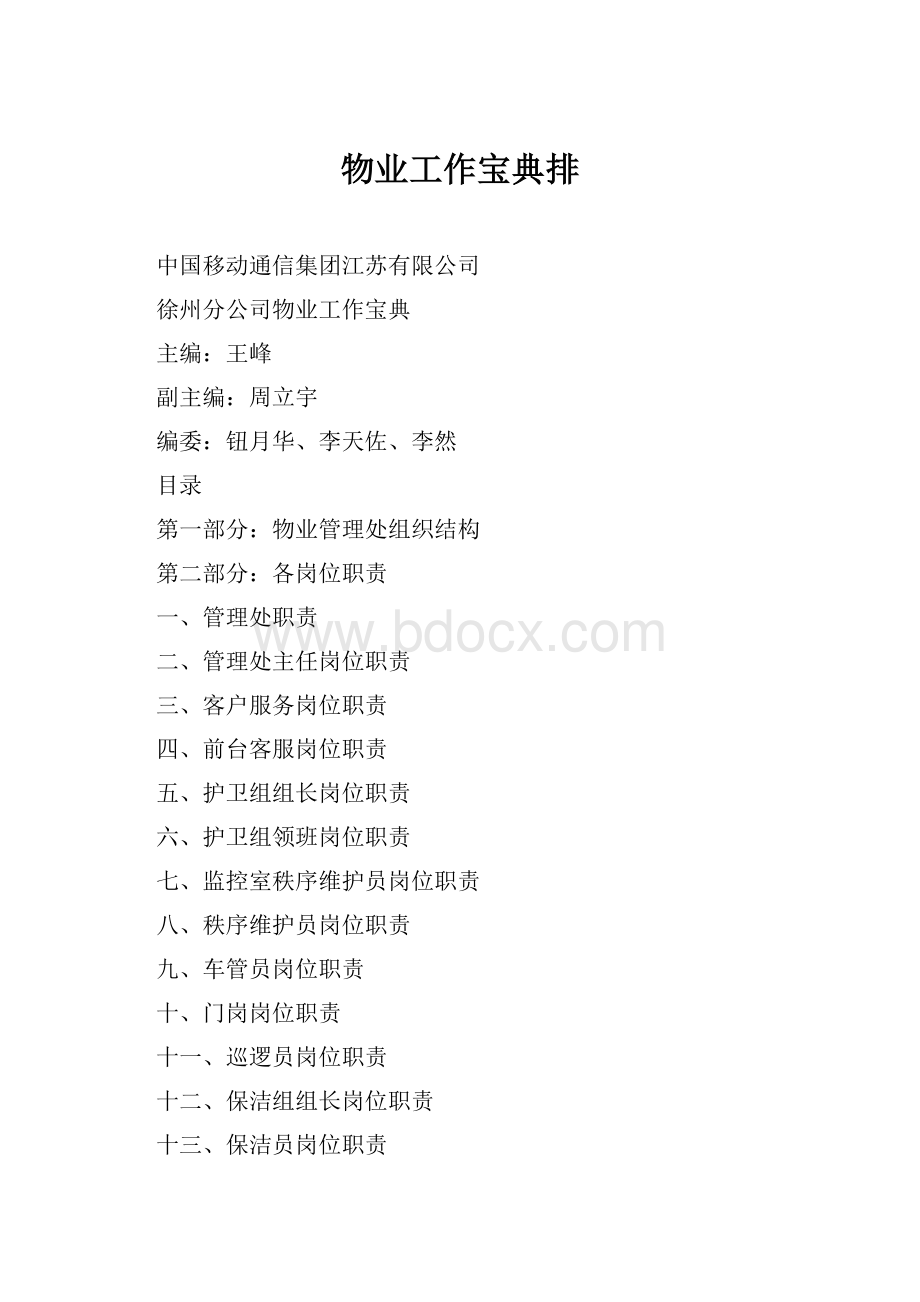 物业工作宝典排Word格式文档下载.docx