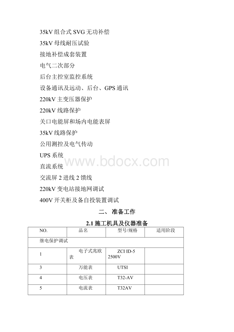 kV升压站电气设备调试方案.docx_第3页