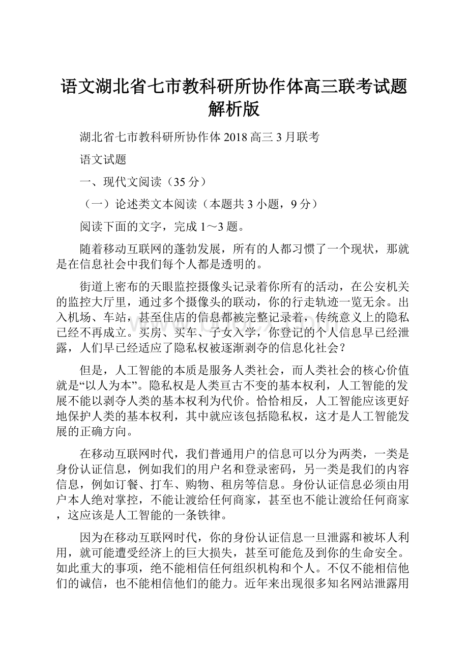 语文湖北省七市教科研所协作体高三联考试题解析版.docx