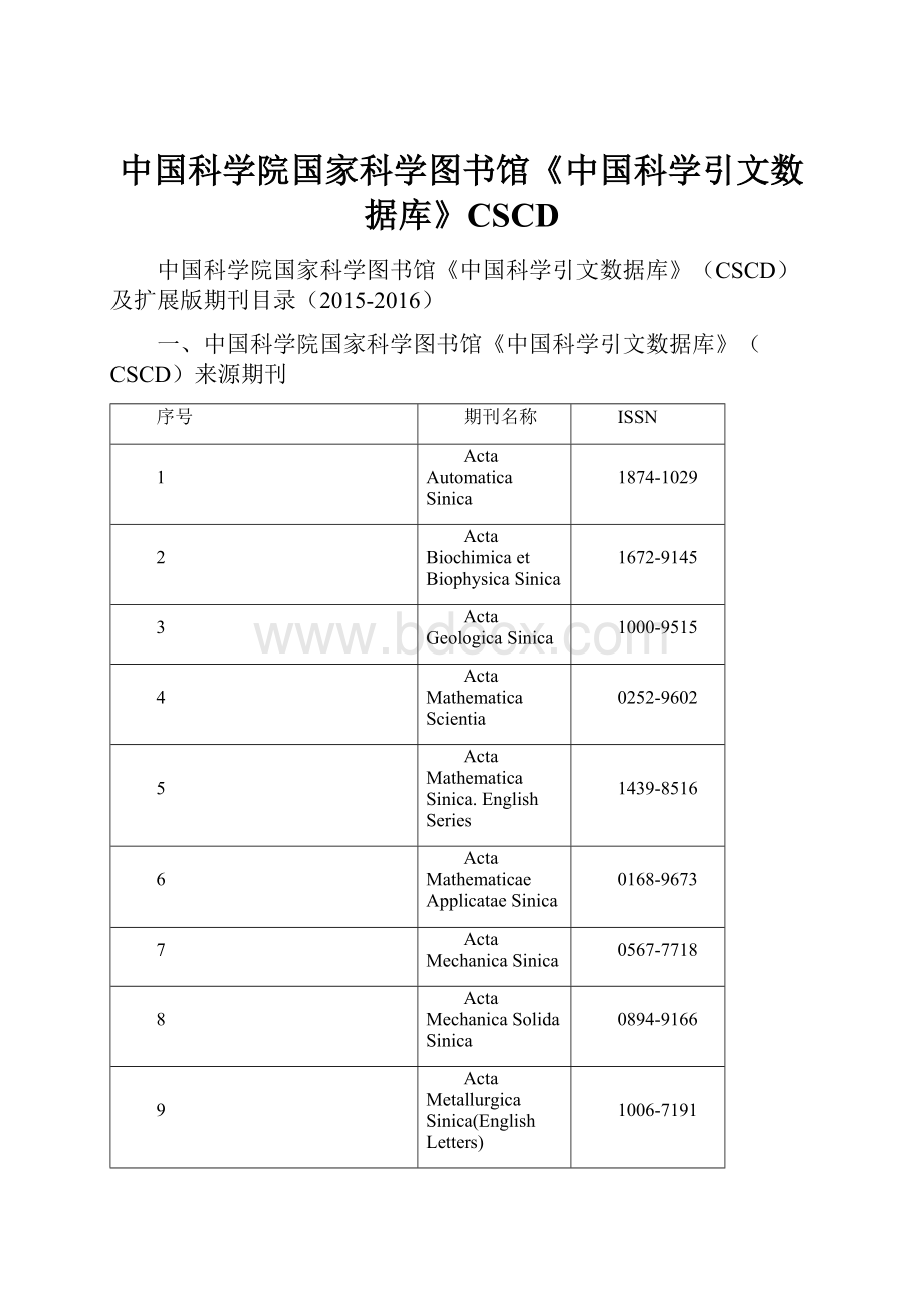 中国科学院国家科学图书馆《中国科学引文数据库》CSCDWord下载.docx