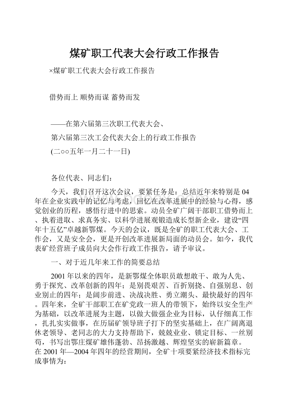 煤矿职工代表大会行政工作报告Word文件下载.docx