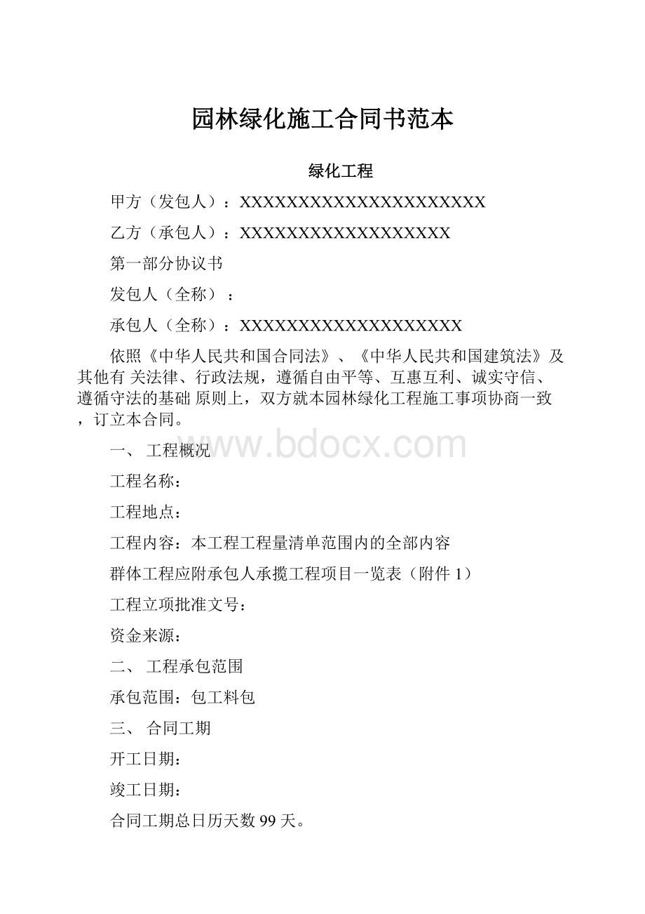 园林绿化施工合同书范本.docx_第1页