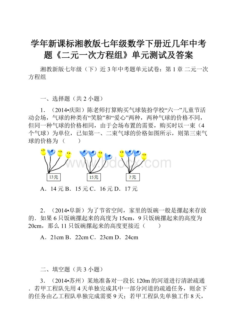 学年新课标湘教版七年级数学下册近几年中考题《二元一次方程组》单元测试及答案Word文件下载.docx