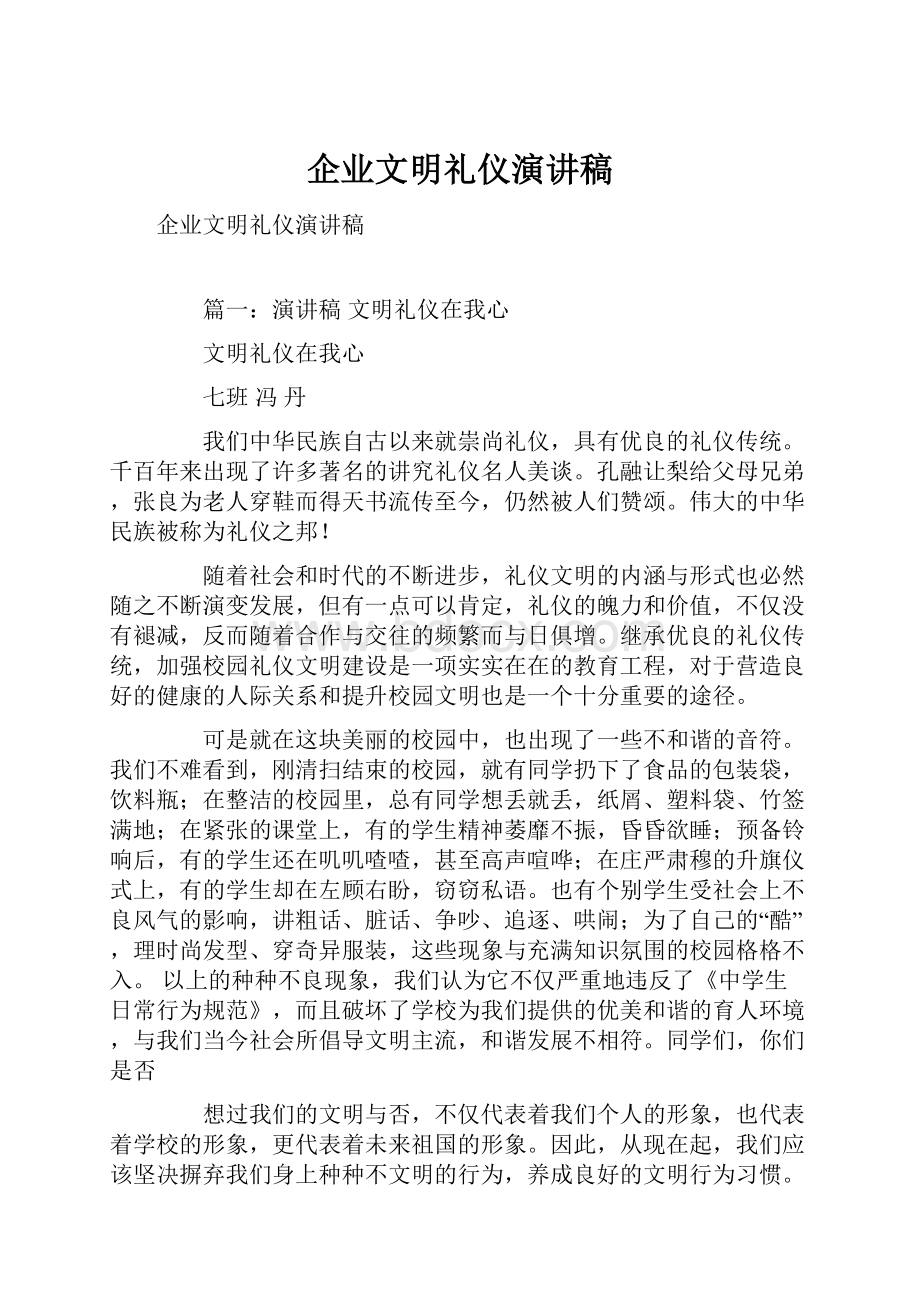 企业文明礼仪演讲稿Word文档下载推荐.docx