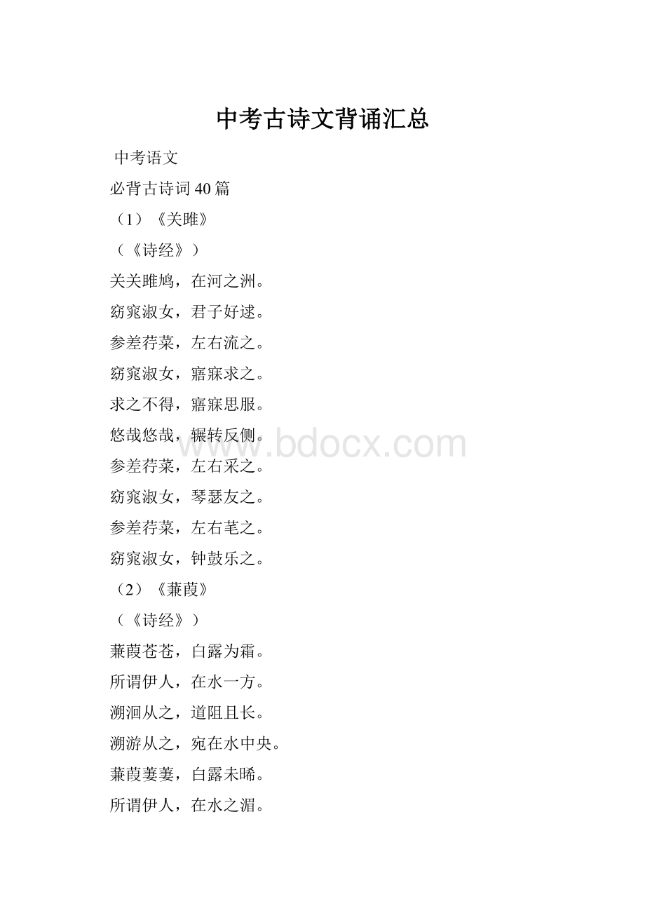 中考古诗文背诵汇总Word文档下载推荐.docx_第1页