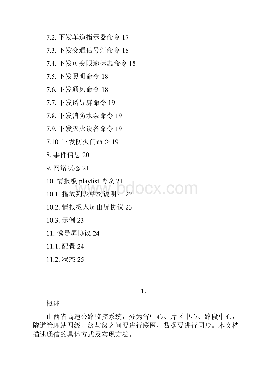 山西省交通监控软件接口协议联网Word格式.docx_第3页