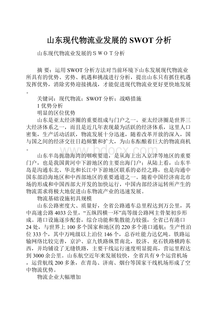 山东现代物流业发展的SWOT分析文档格式.docx_第1页