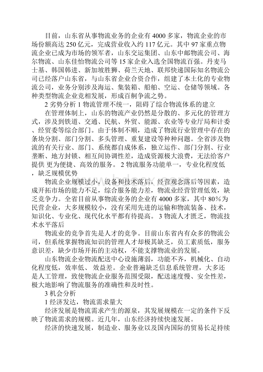 山东现代物流业发展的SWOT分析文档格式.docx_第2页