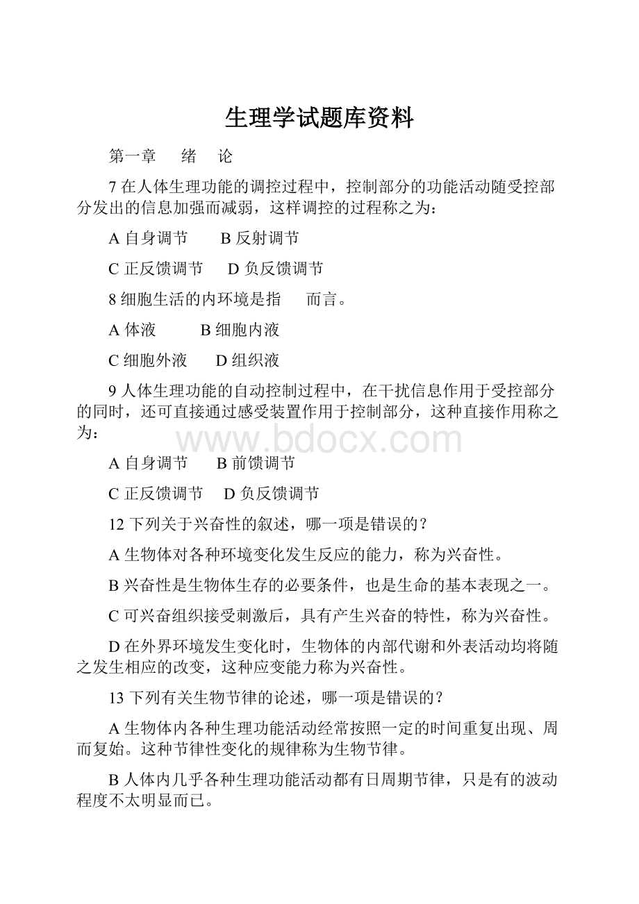 生理学试题库资料.docx_第1页