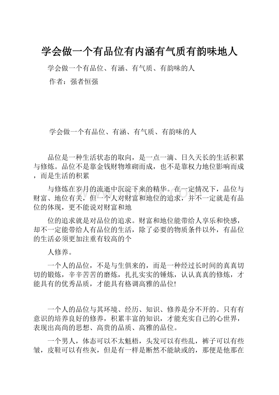 学会做一个有品位有内涵有气质有韵味地人.docx_第1页