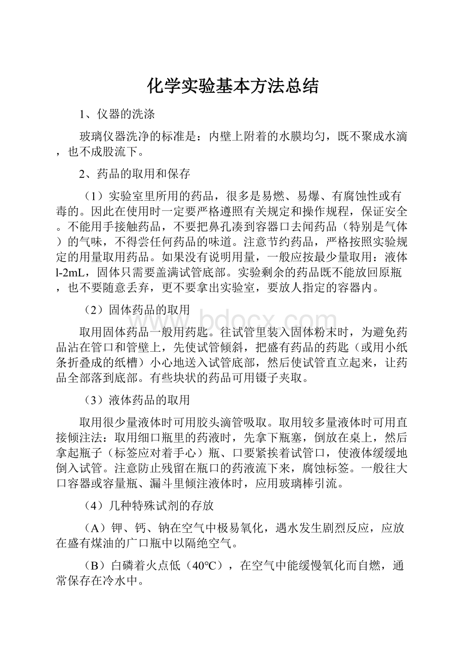 化学实验基本方法总结.docx_第1页