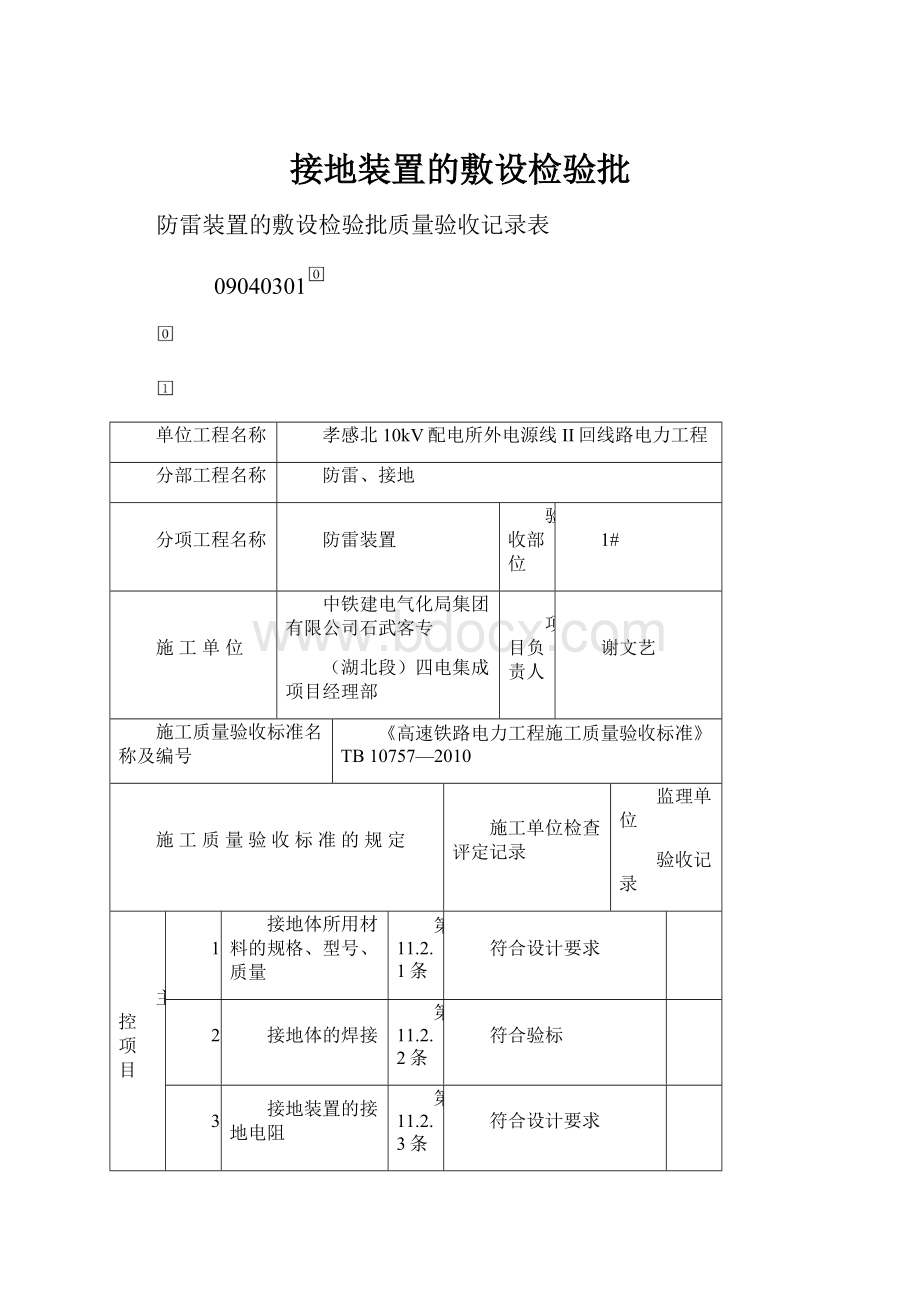 接地装置的敷设检验批.docx_第1页