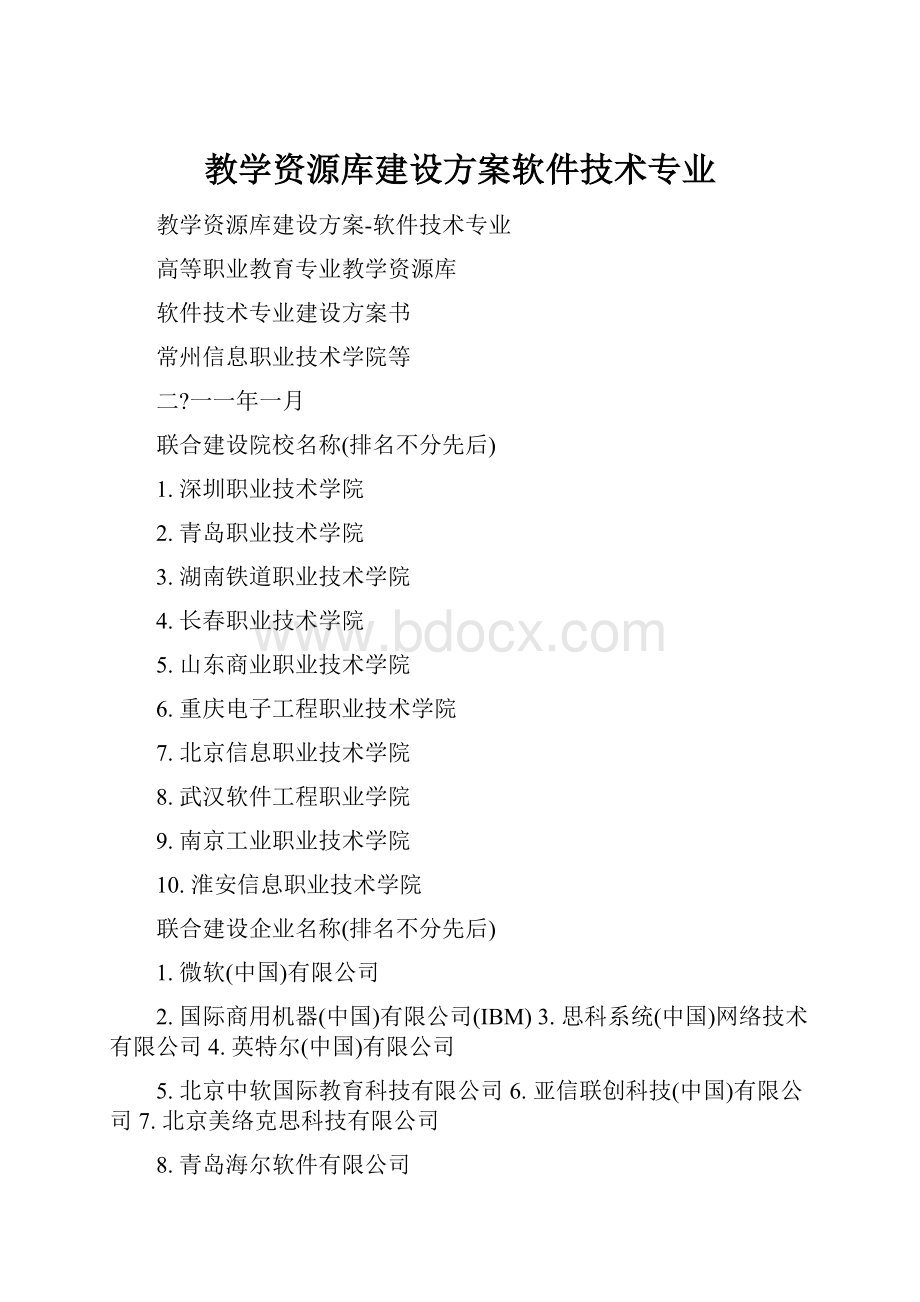 教学资源库建设方案软件技术专业.docx_第1页