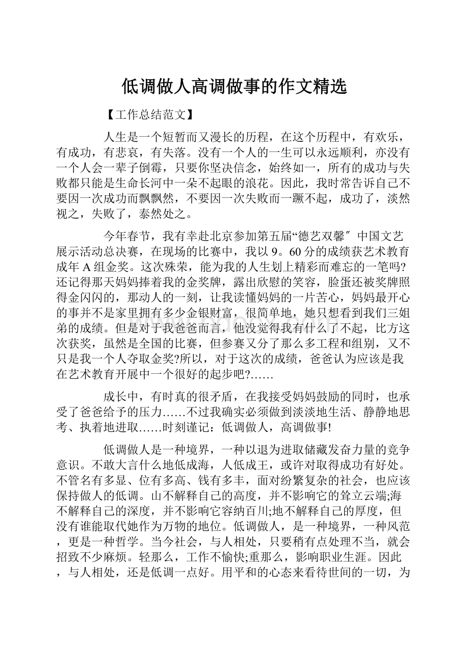 低调做人高调做事的作文精选Word文件下载.docx