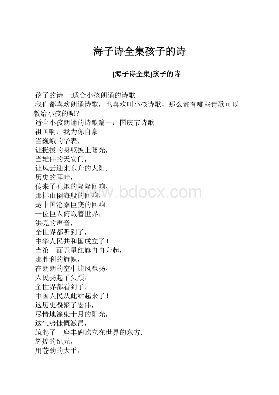 海子诗全集孩子的诗Word文档下载推荐.docx