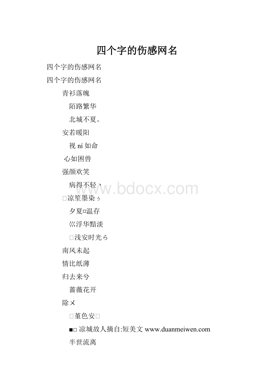 四个字的伤感网名.docx