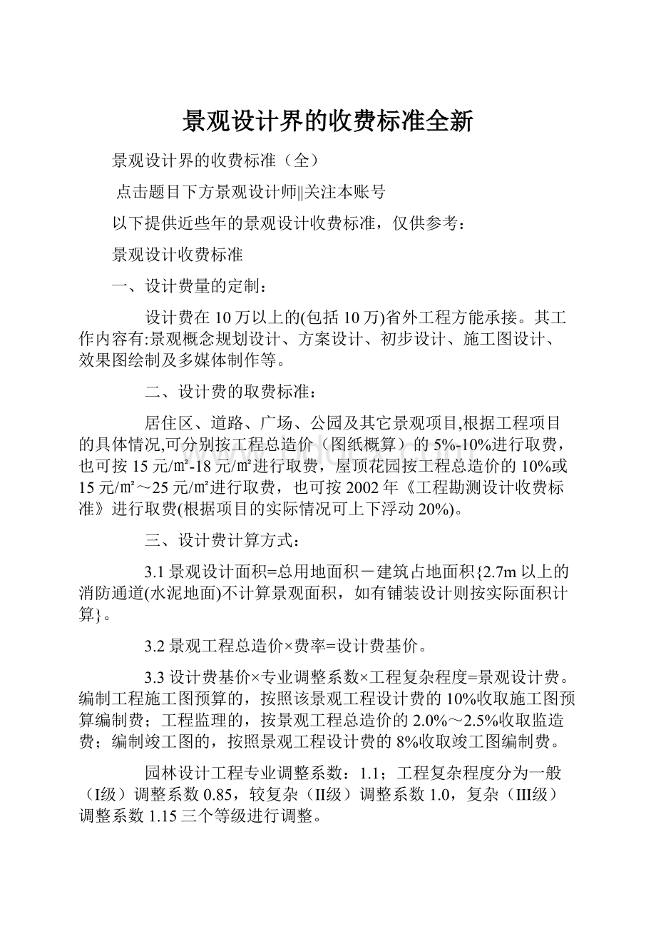 景观设计界的收费标准全新Word文档格式.docx