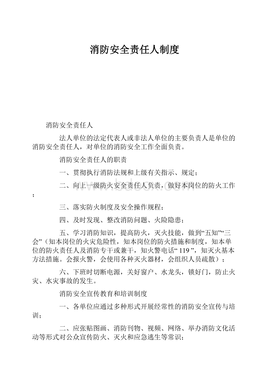 消防安全责任人制度Word下载.docx