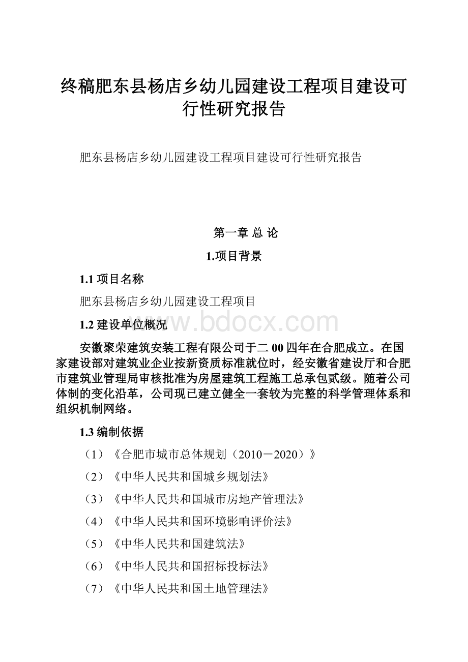 终稿肥东县杨店乡幼儿园建设工程项目建设可行性研究报告Word下载.docx