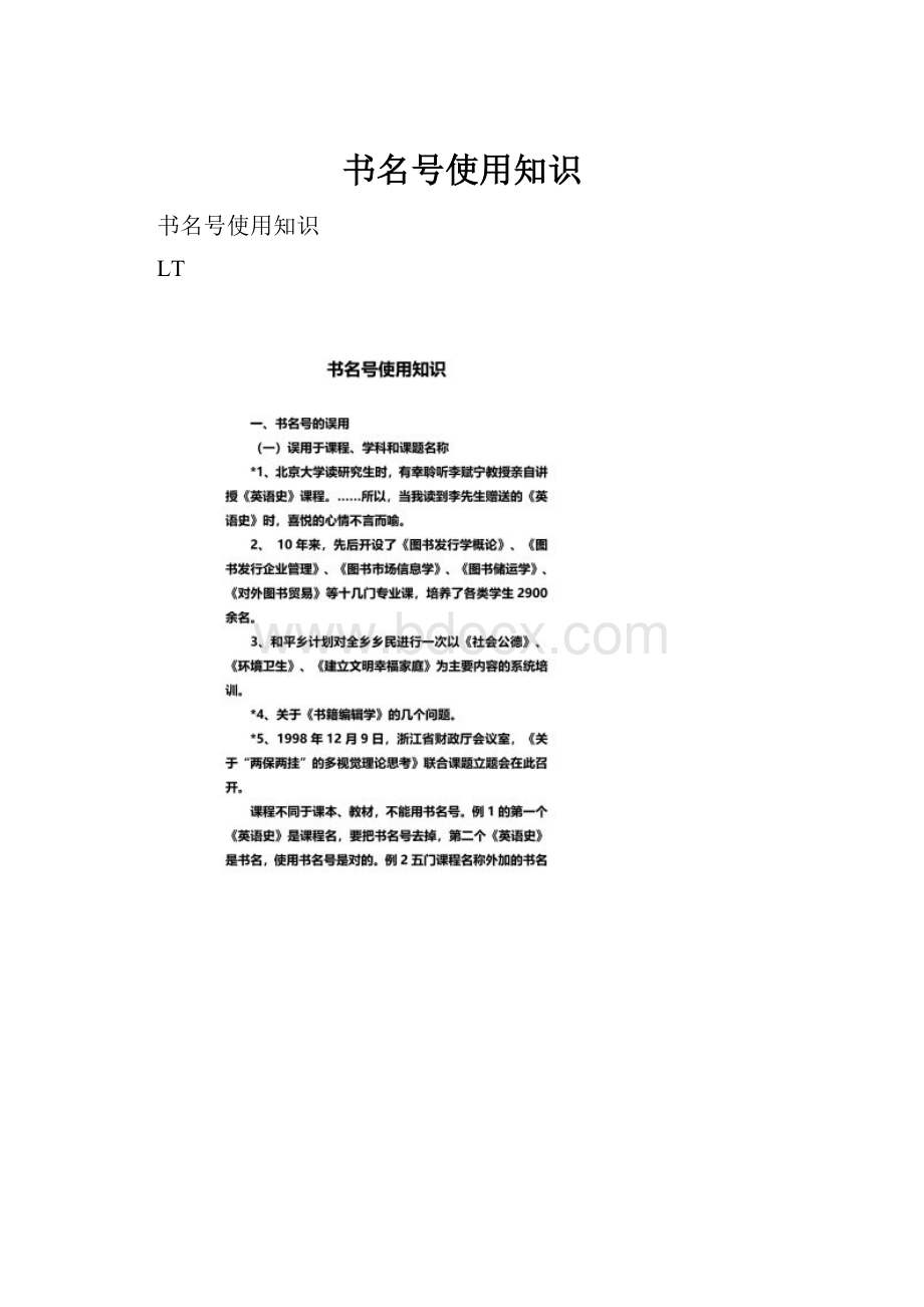 书名号使用知识Word文档下载推荐.docx_第1页