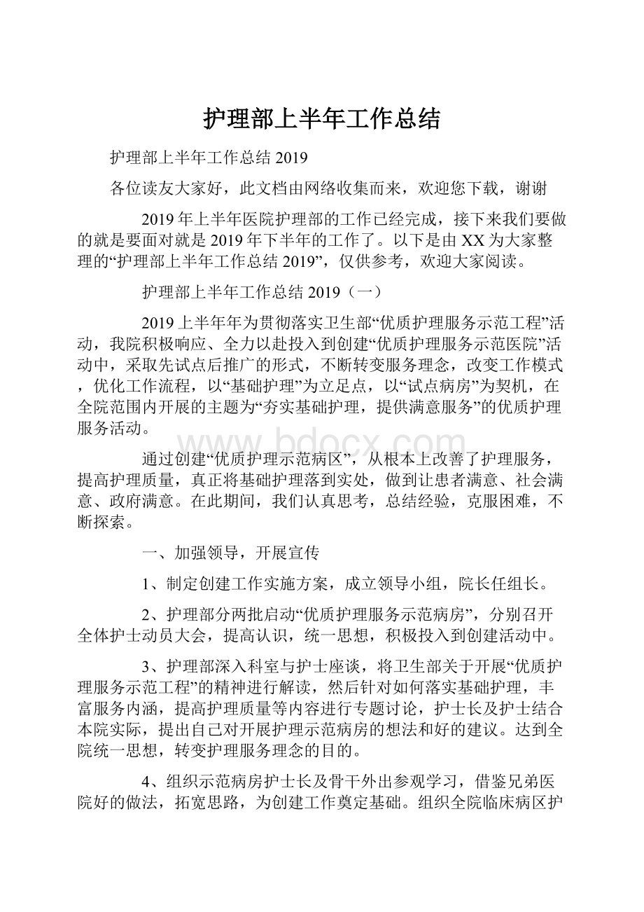 护理部上半年工作总结Word格式文档下载.docx