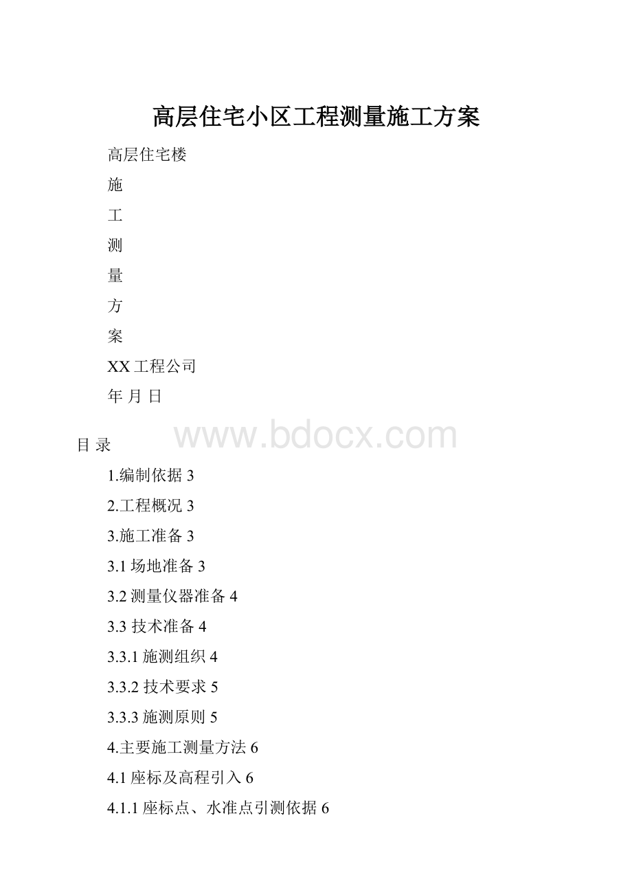 高层住宅小区工程测量施工方案.docx_第1页