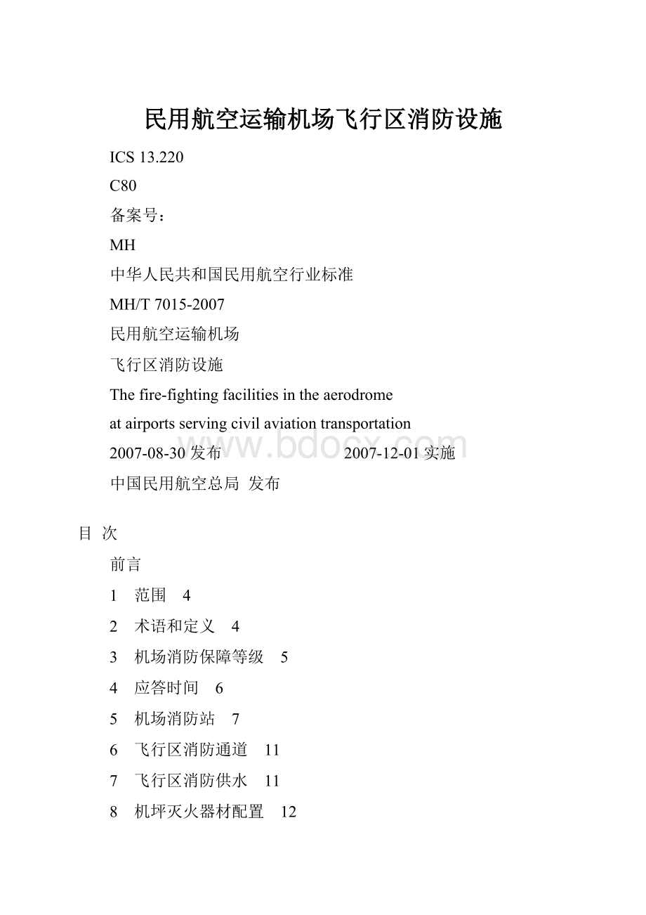 民用航空运输机场飞行区消防设施Word格式.docx_第1页