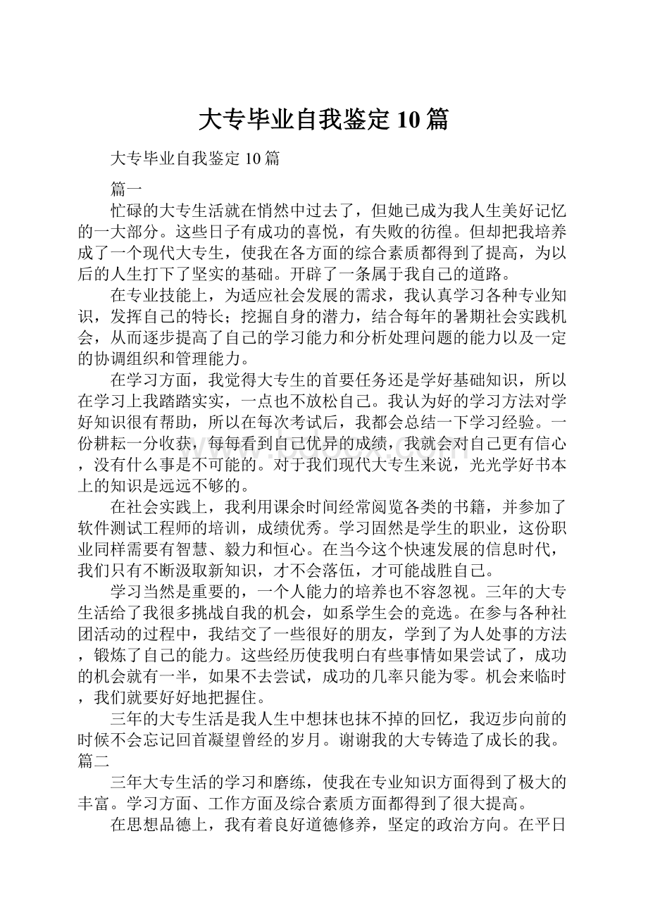 大专毕业自我鉴定10篇.docx_第1页