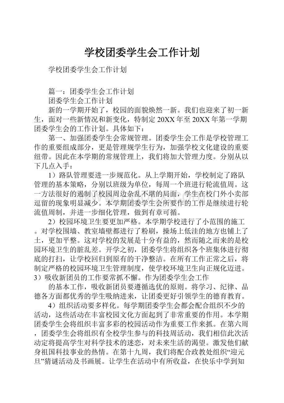 学校团委学生会工作计划.docx