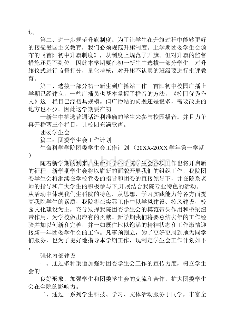 学校团委学生会工作计划.docx_第2页