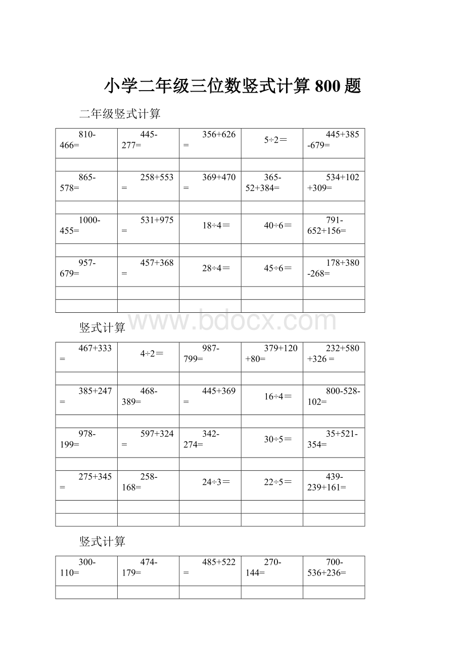 小学二年级三位数竖式计算800题Word格式.docx