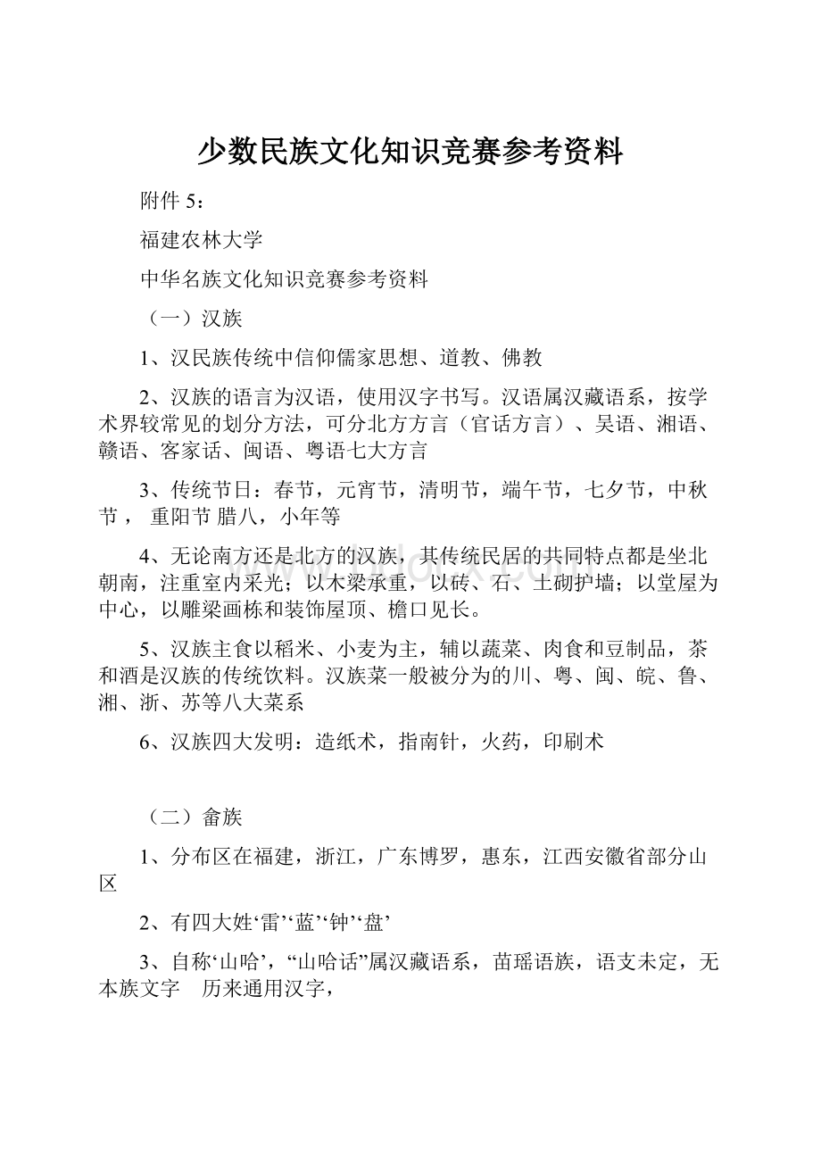 少数民族文化知识竞赛参考资料Word文档下载推荐.docx_第1页