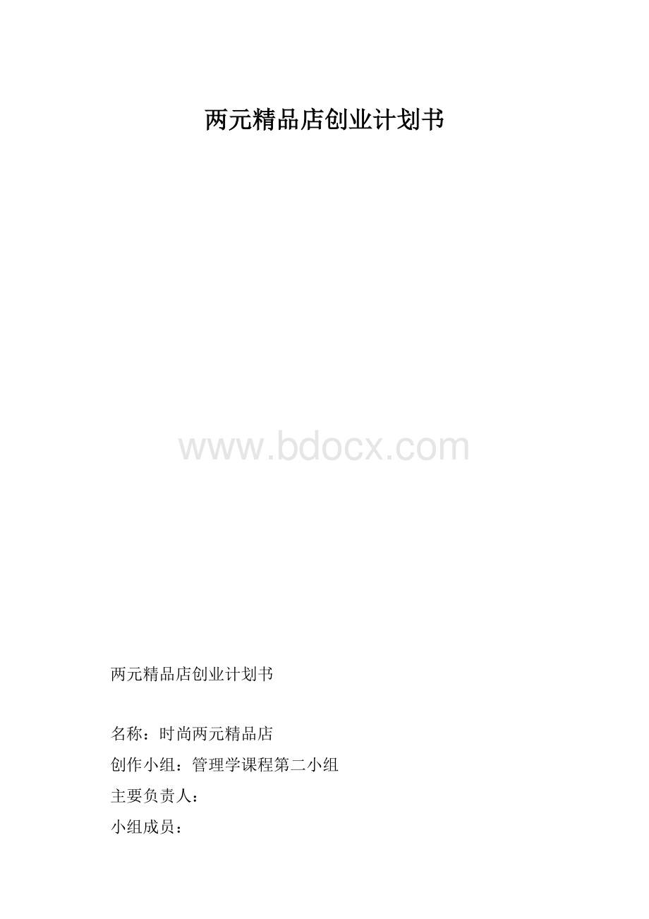 两元精品店创业计划书Word下载.docx