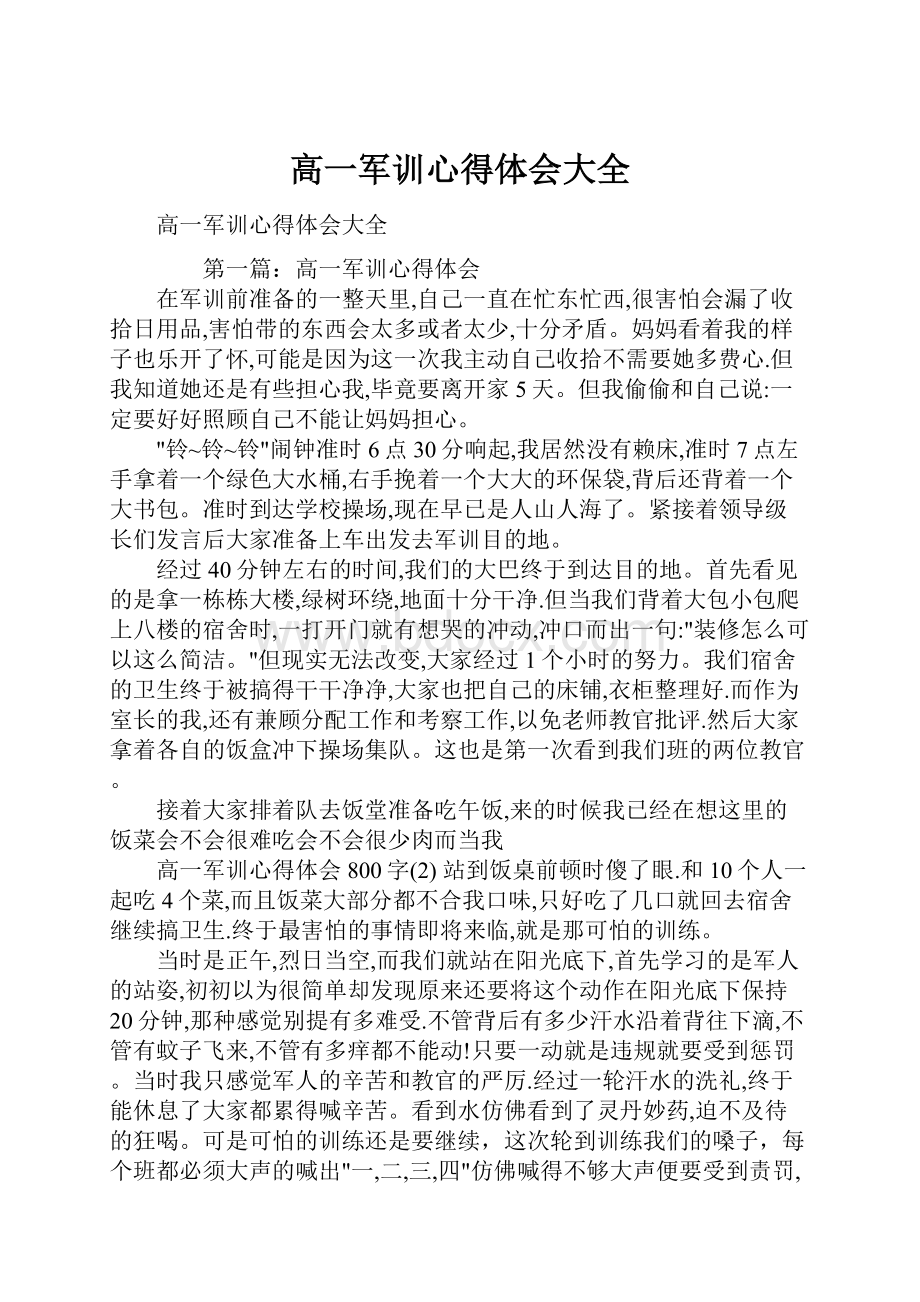 高一军训心得体会大全.docx_第1页