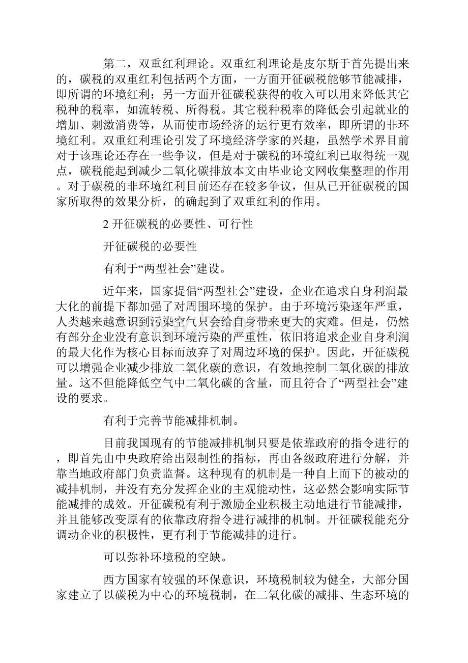 两型社会建设中的碳税法律问题探讨Word文档格式.docx_第2页