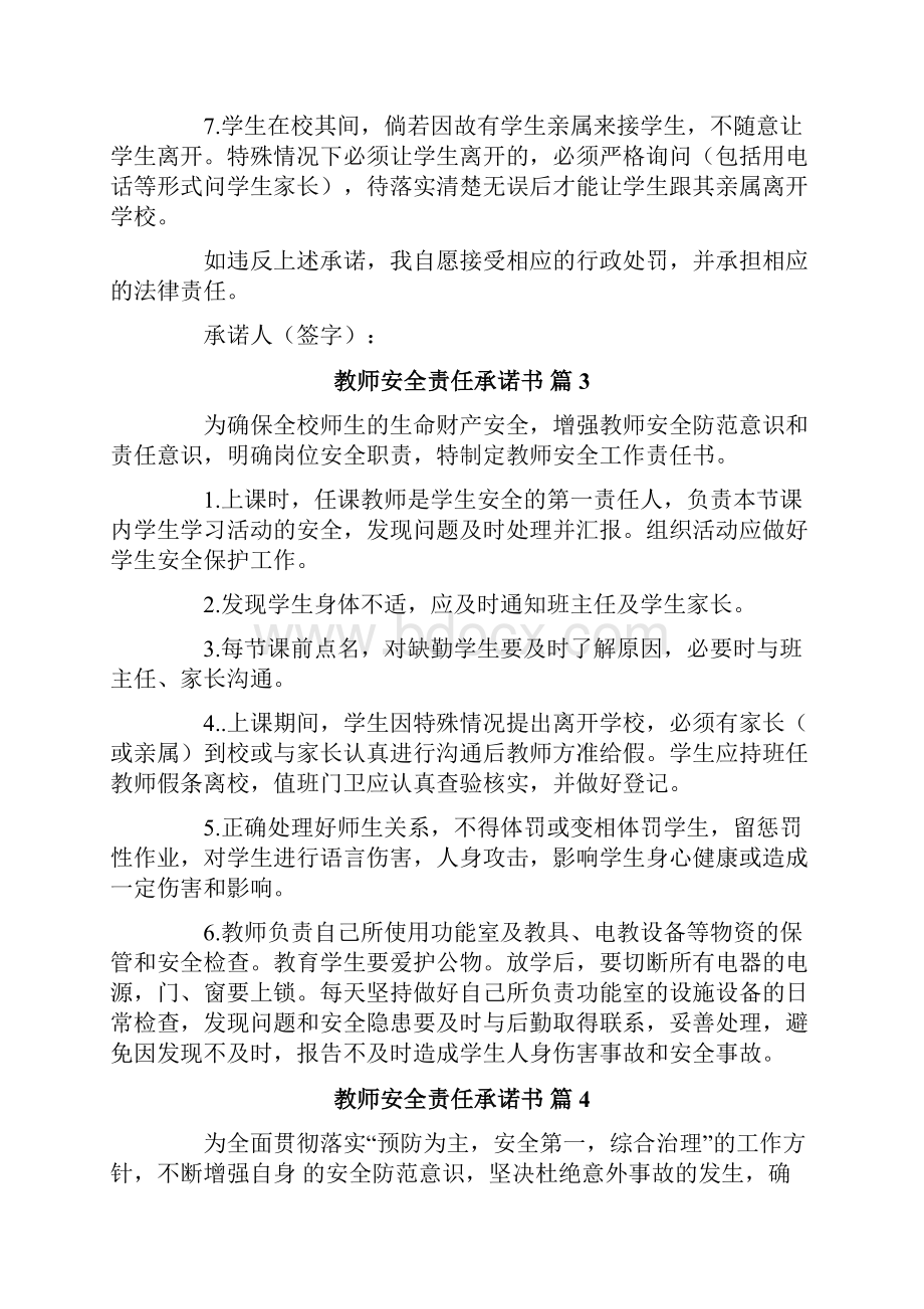 教师安全责任承诺书8篇.docx_第3页