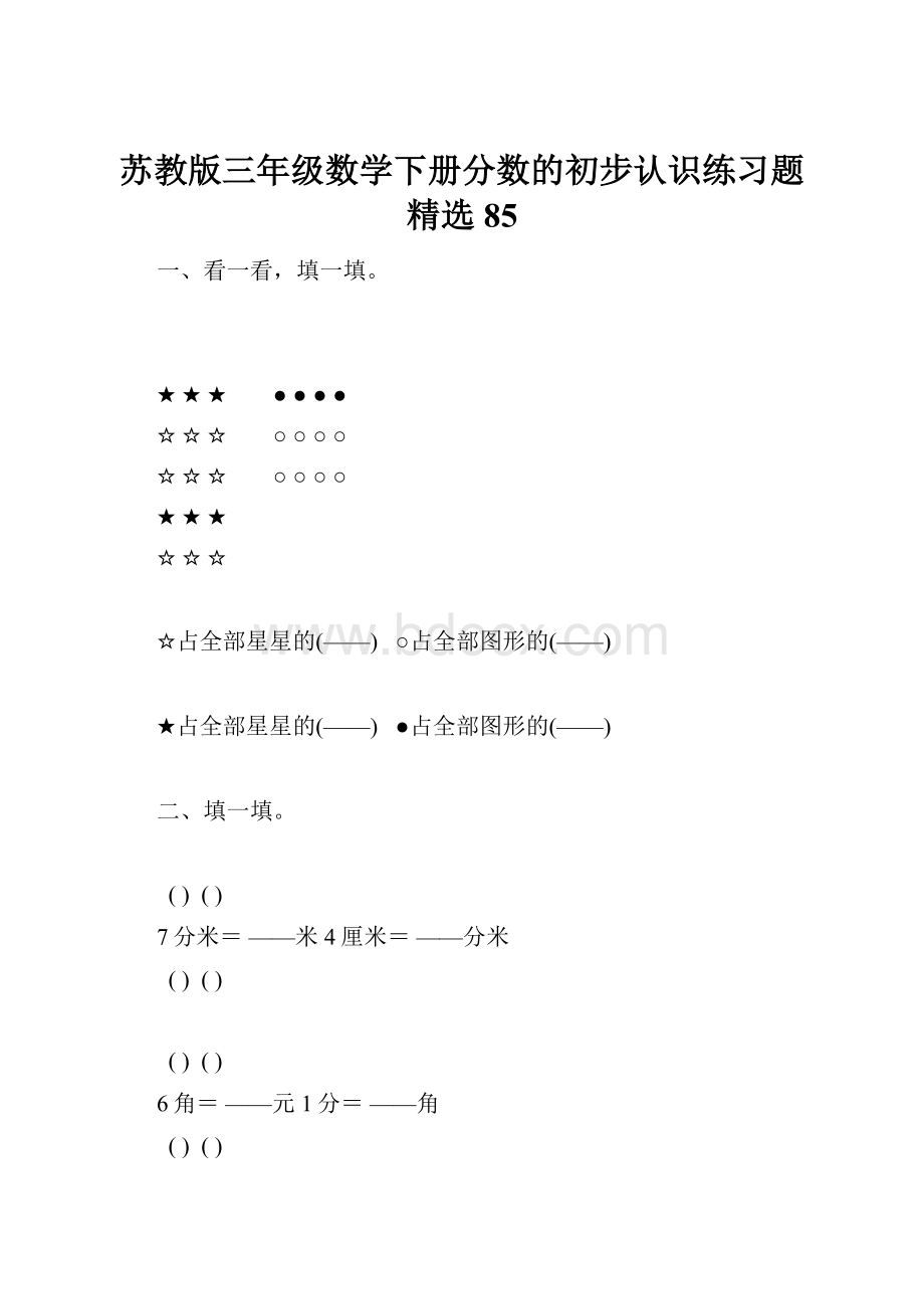 苏教版三年级数学下册分数的初步认识练习题精选85Word文档下载推荐.docx