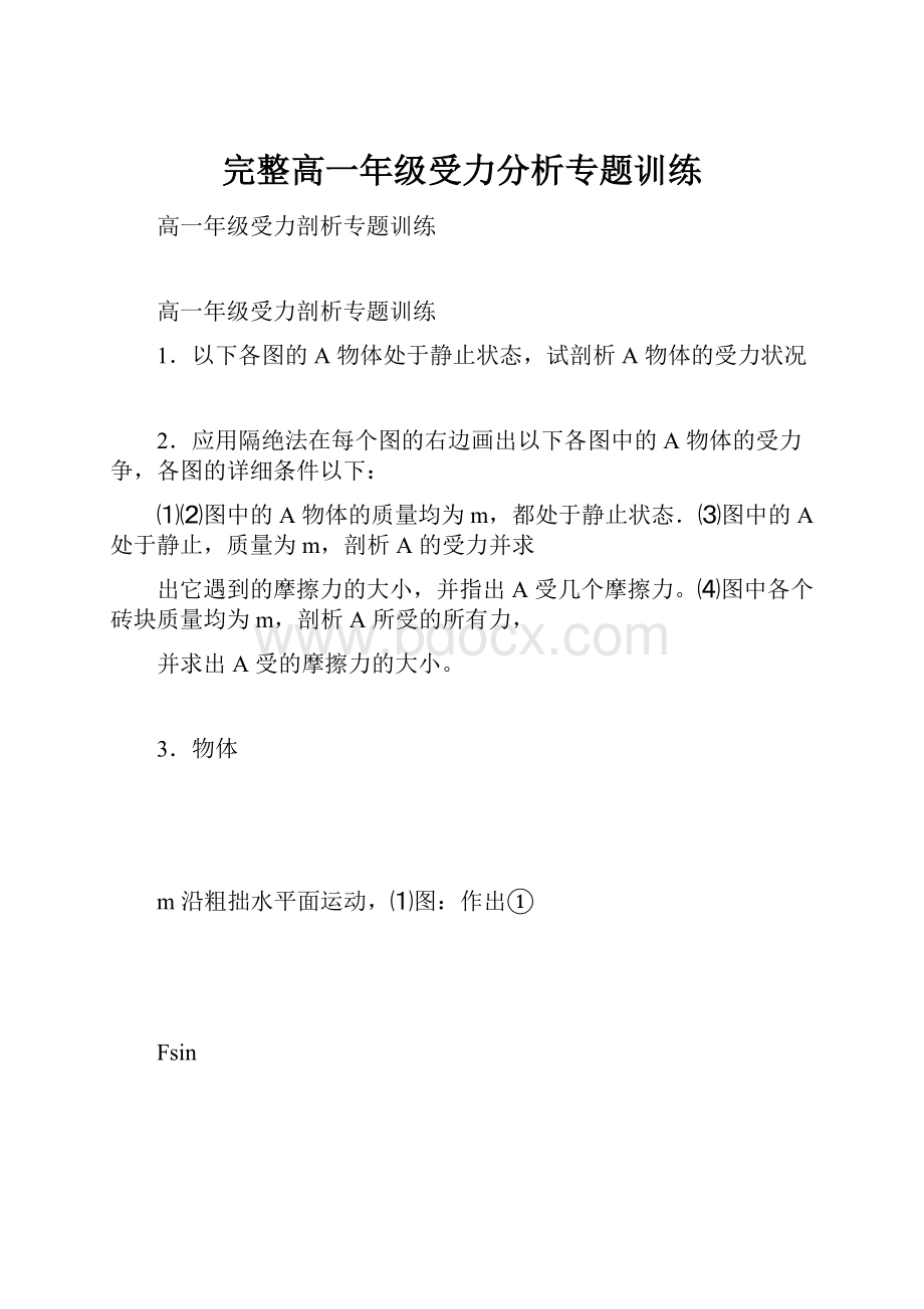 完整高一年级受力分析专题训练.docx_第1页