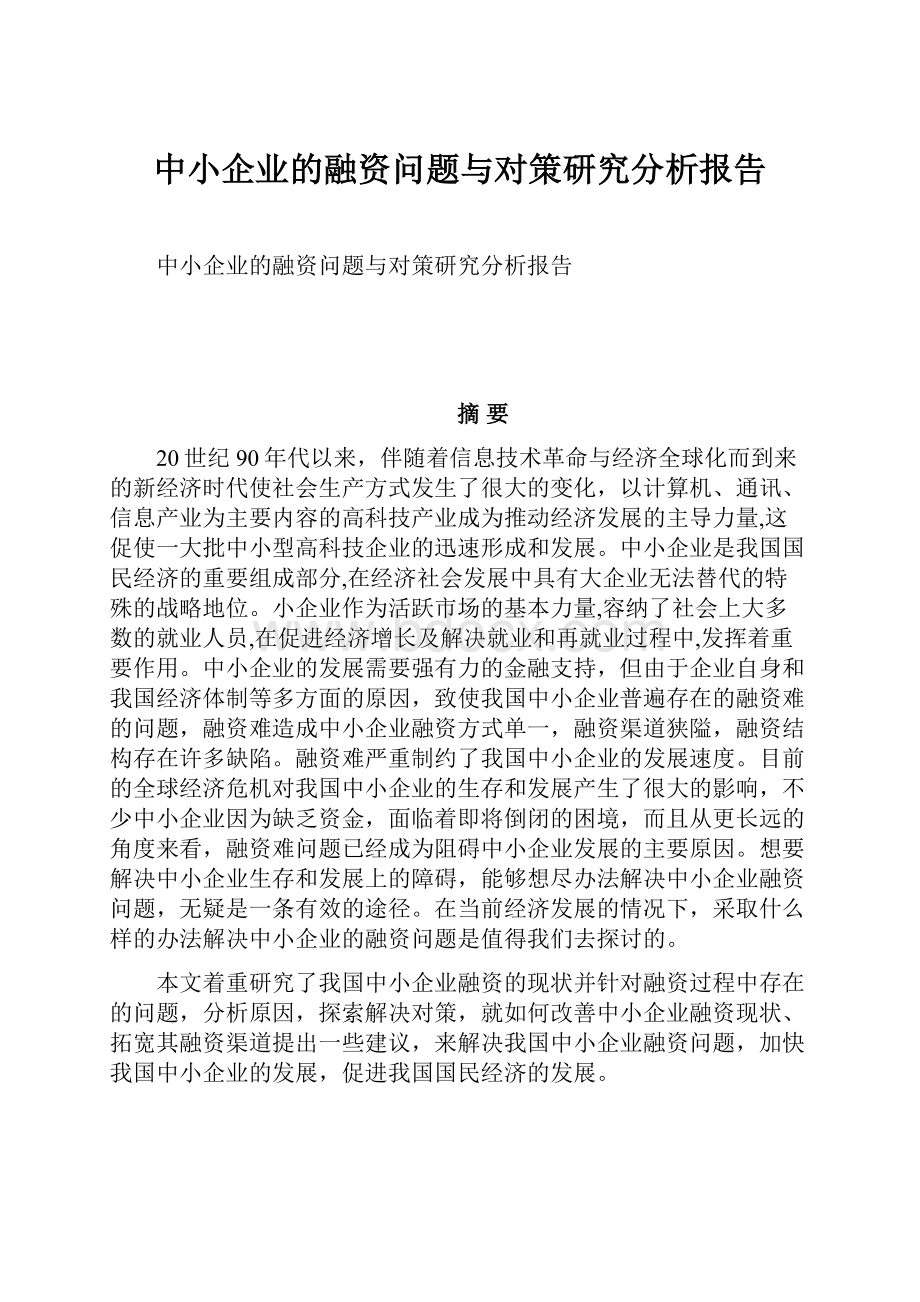 中小企业的融资问题与对策研究分析报告文档格式.docx