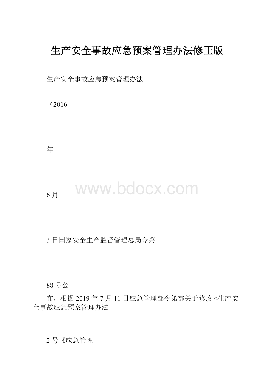 生产安全事故应急预案管理办法修正版文档格式.docx_第1页