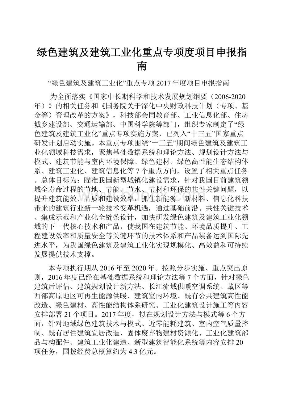 绿色建筑及建筑工业化重点专项度项目申报指南Word格式文档下载.docx_第1页