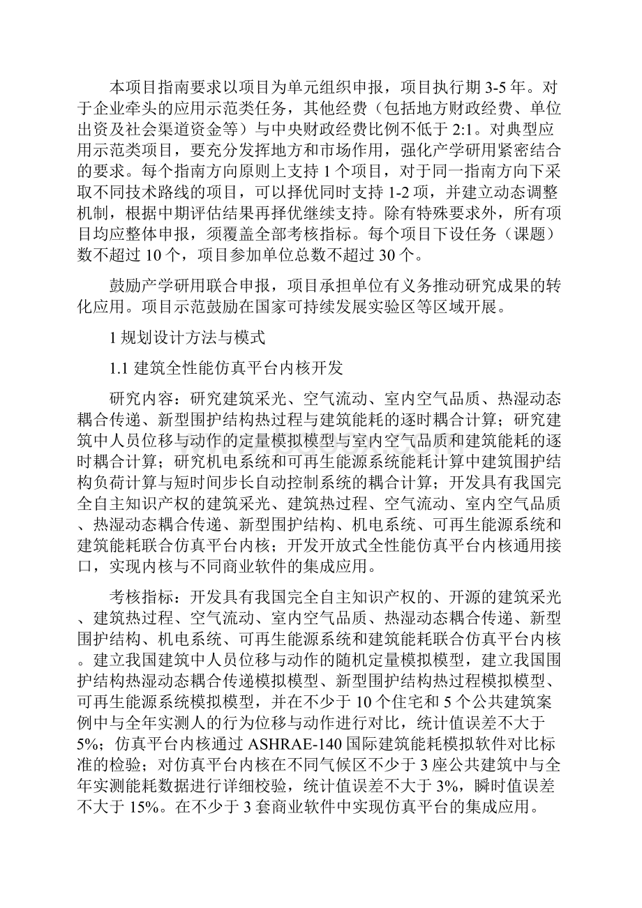 绿色建筑及建筑工业化重点专项度项目申报指南Word格式文档下载.docx_第2页