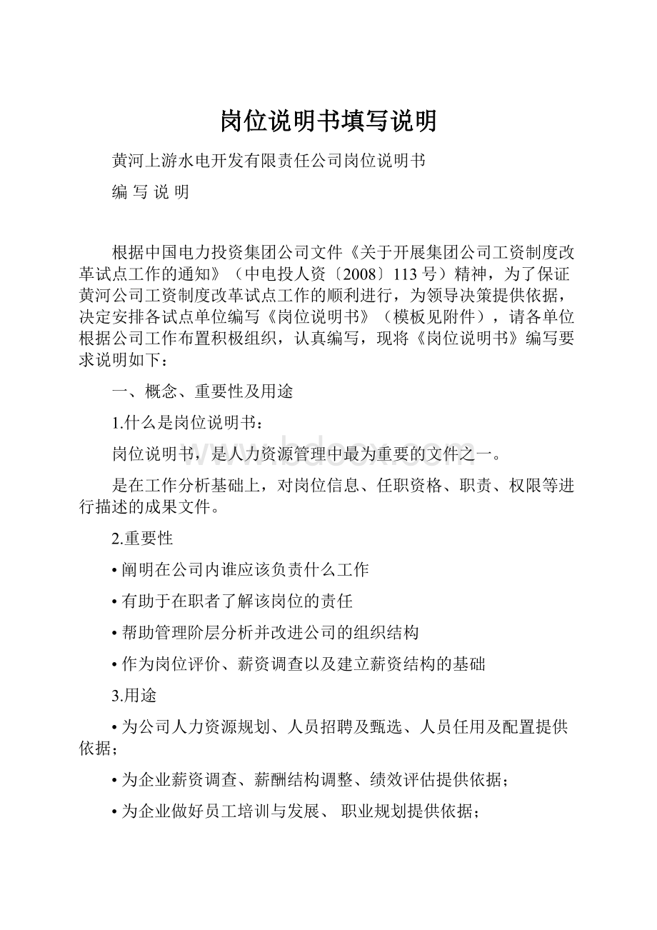 岗位说明书填写说明Word格式文档下载.docx_第1页