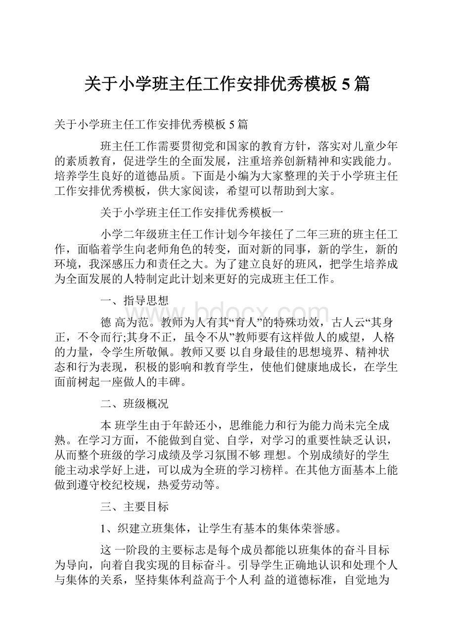 关于小学班主任工作安排优秀模板5篇Word格式文档下载.docx_第1页