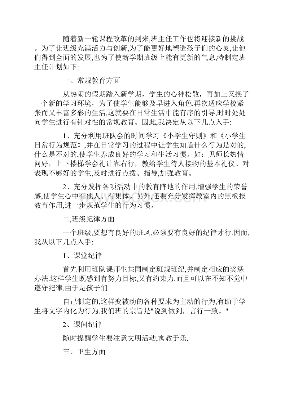 关于小学班主任工作安排优秀模板5篇Word格式文档下载.docx_第3页