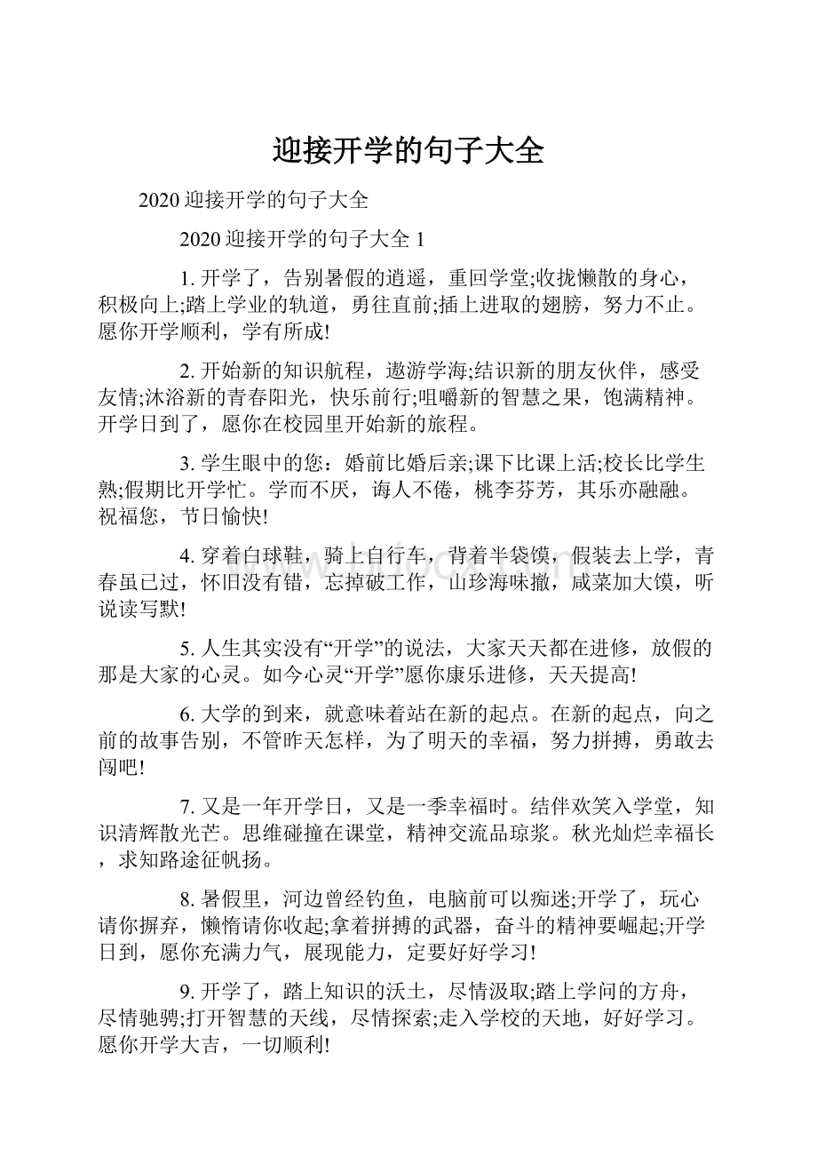 迎接开学的句子大全文档格式.docx_第1页